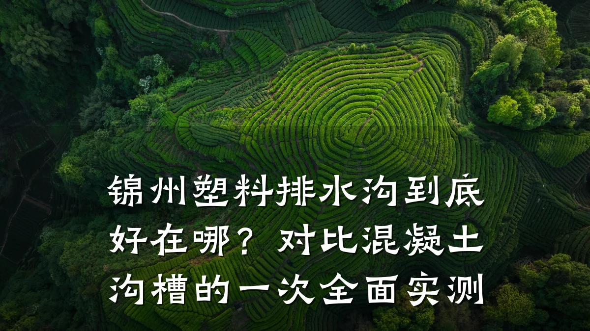 锦州塑料排水沟到底好在哪？对比混凝土沟槽的一次全面实测
