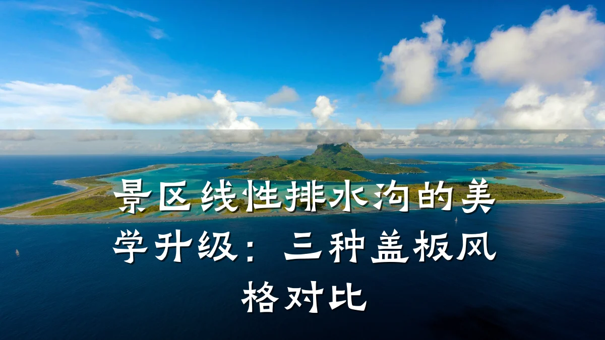 景区线性排水沟的美学升级:三种盖板风格对比