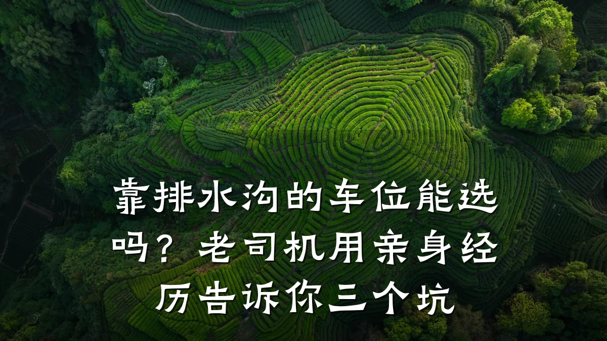 靠排水沟的车位能选吗？老司机用亲身经历告诉你三个坑