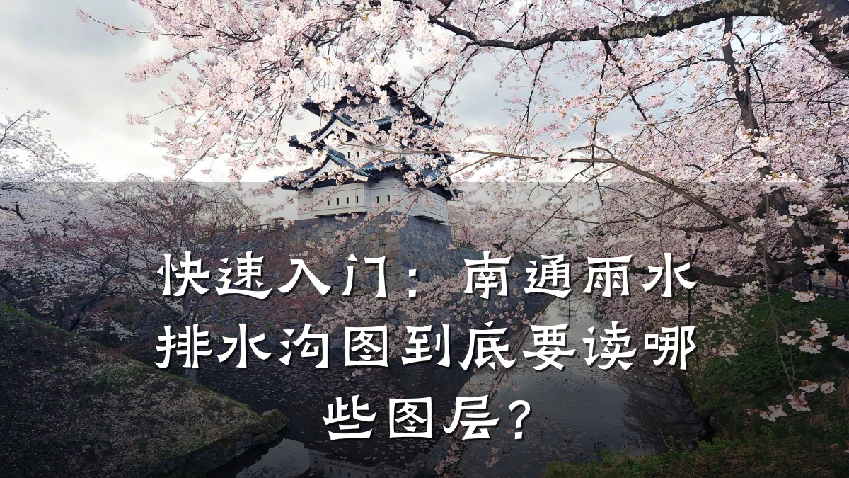 快速入门：南通雨水排水沟图到底要读哪些图层？