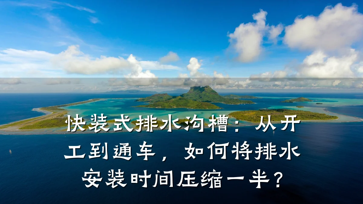 快装式排水沟槽：从开工到通车，如何将排水安装时间压缩一半？