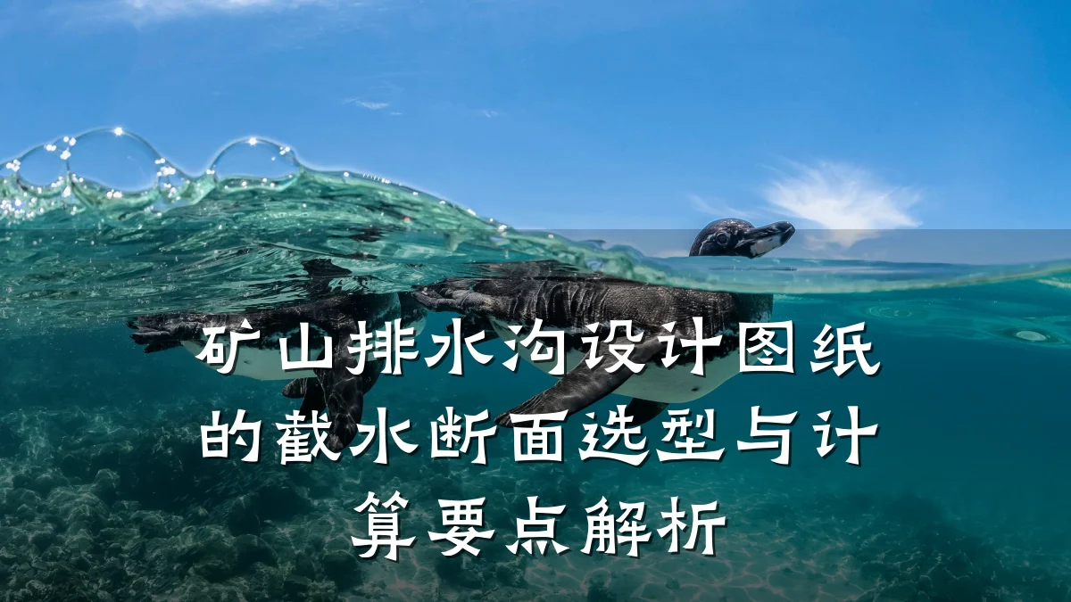 矿山排水沟设计图纸的截水断面选型与计算要点解析