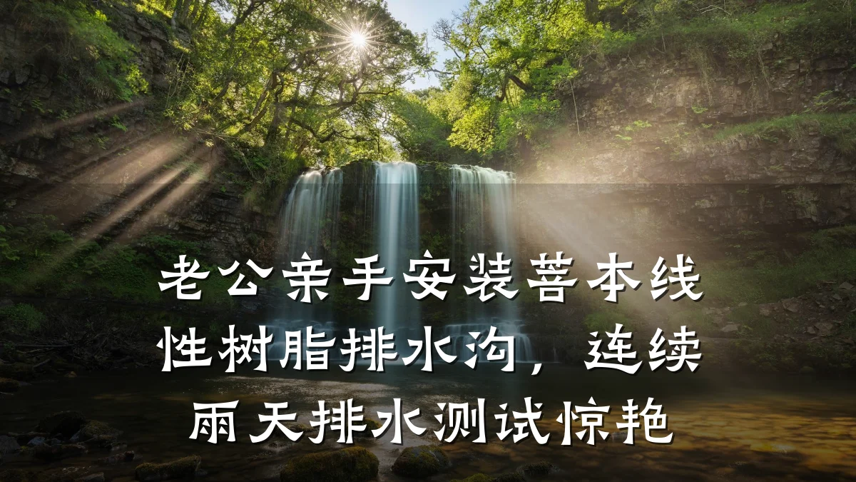 老公亲手安装菩本线性树脂排水沟，连续雨天排水测试惊艳