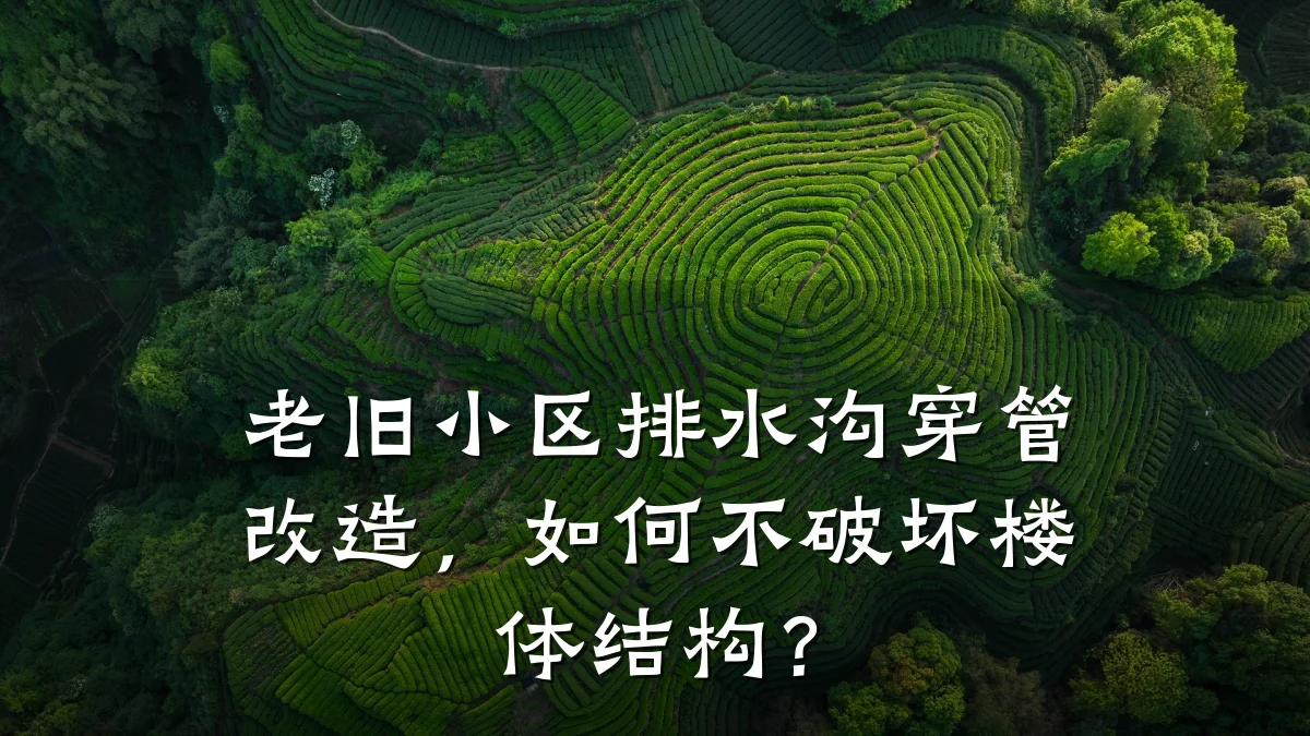 老旧小区排水沟穿管改造，如何不破坏楼体结构？