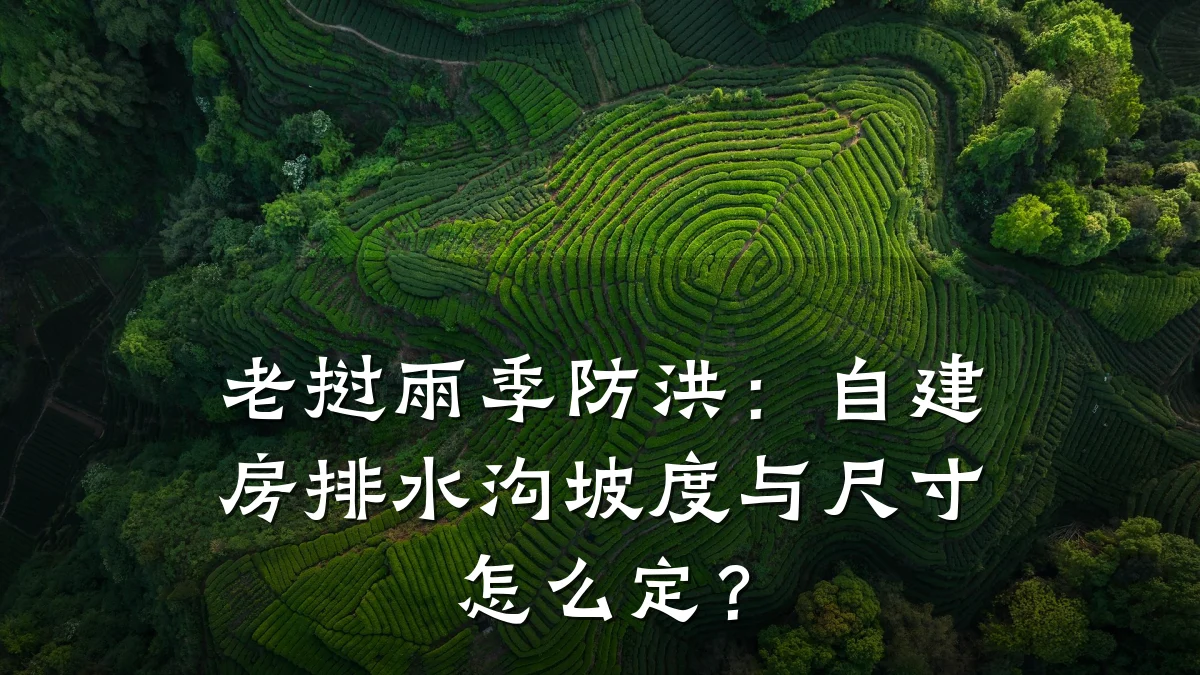 老挝雨季防洪：自建房排水沟坡度与尺寸怎么定？