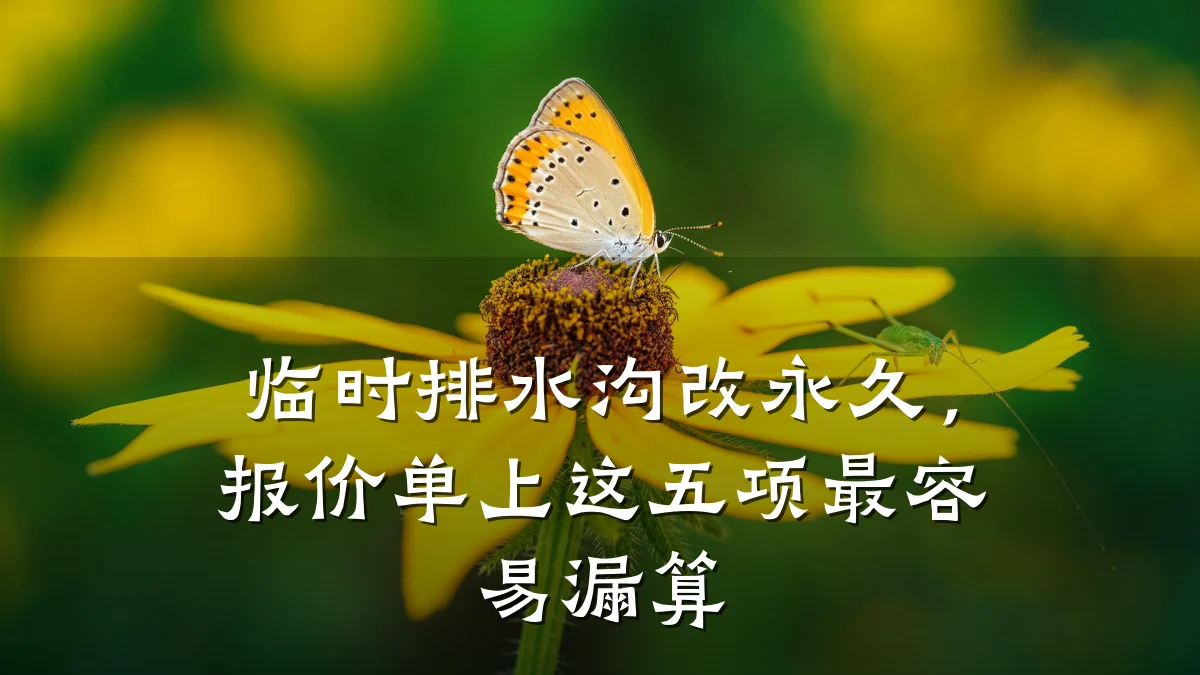 临时排水沟改永久，报价单上这五项最容易漏算