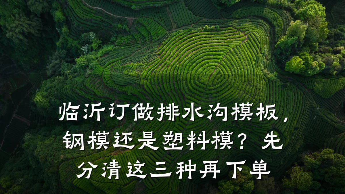 临沂订做排水沟模板，钢模还是塑料模？先分清这三种再下单