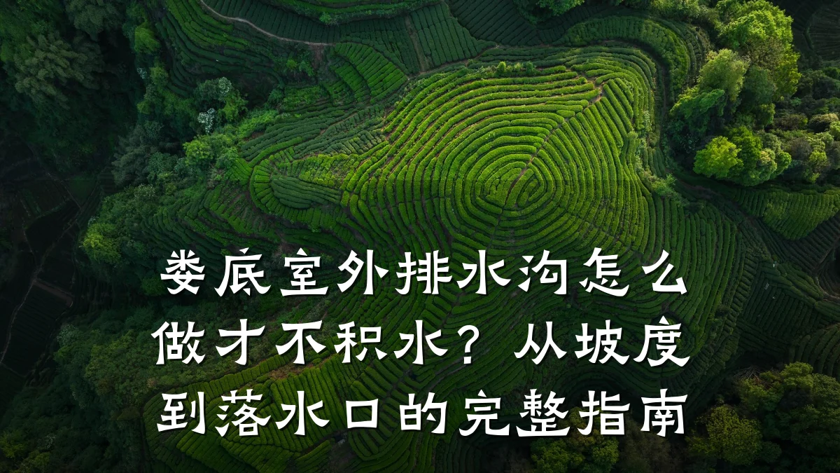 娄底室外排水沟怎么做才不积水？从坡度到落水口的完整指南