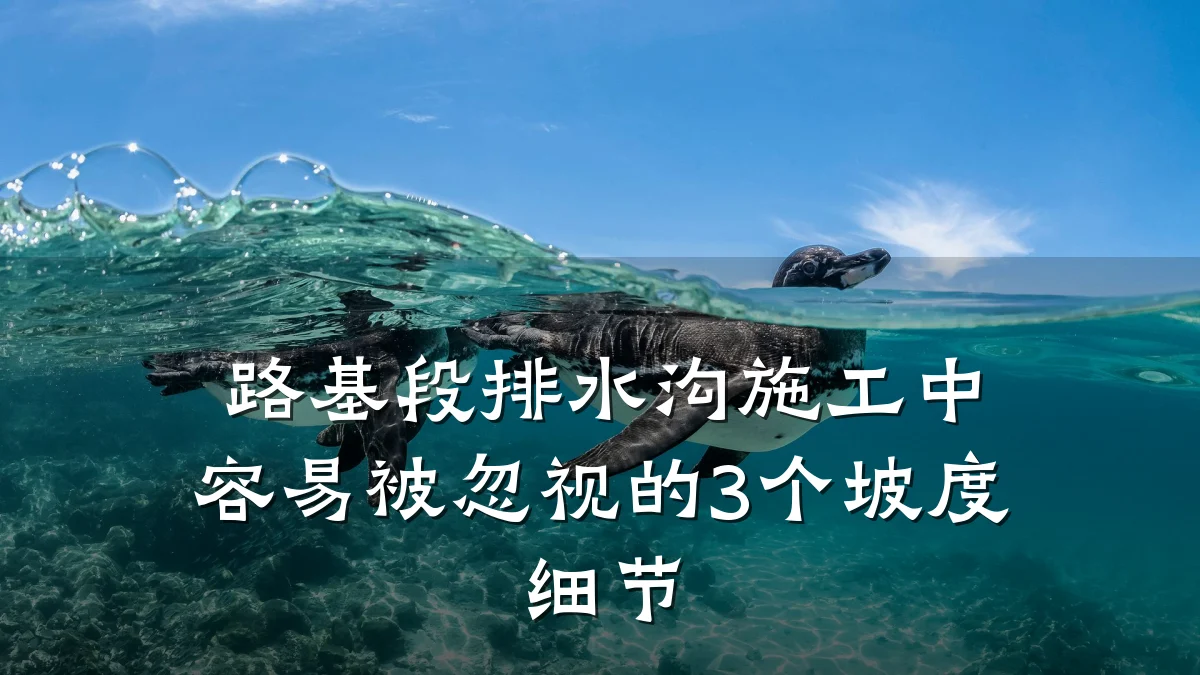 路基段排水沟施工中容易被忽视的3个坡度细节