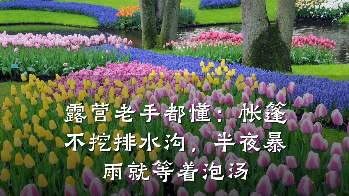 露营老手都懂：帐篷不挖排水沟，半夜暴雨就等着泡汤