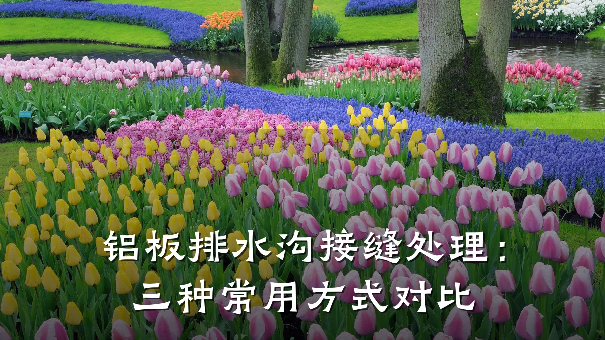 铝板排水沟接缝处理：三种常用方式对比