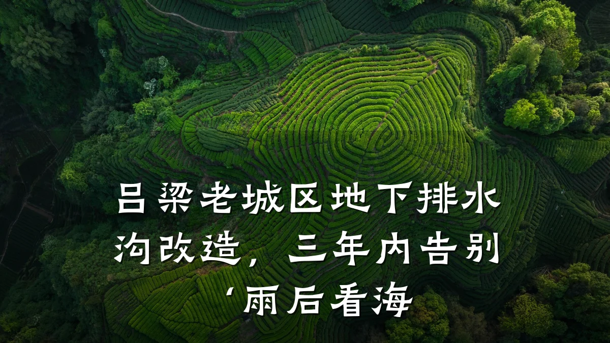 吕梁老城区地下排水沟改造，三年内告别‘雨后看海