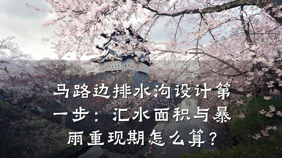 马路边排水沟设计第一步：汇水面积与暴雨重现期怎么算？