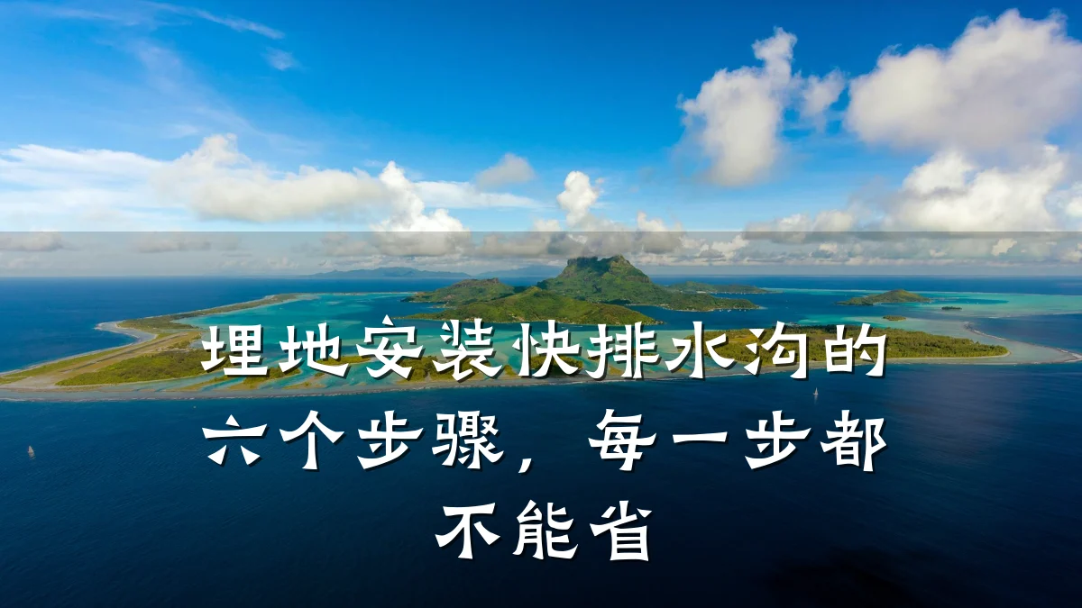 埋地安装快排水沟的六个步骤，每一步都不能省