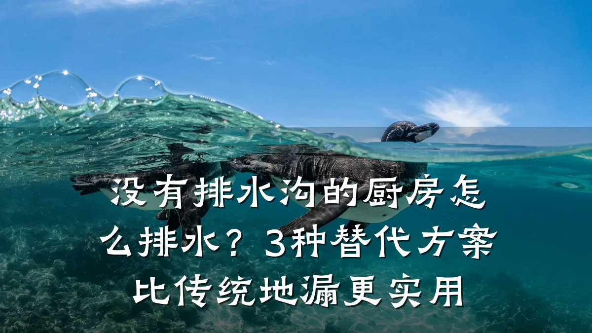 没有排水沟的厨房怎么排水？3种替代方案比传统地漏更实用