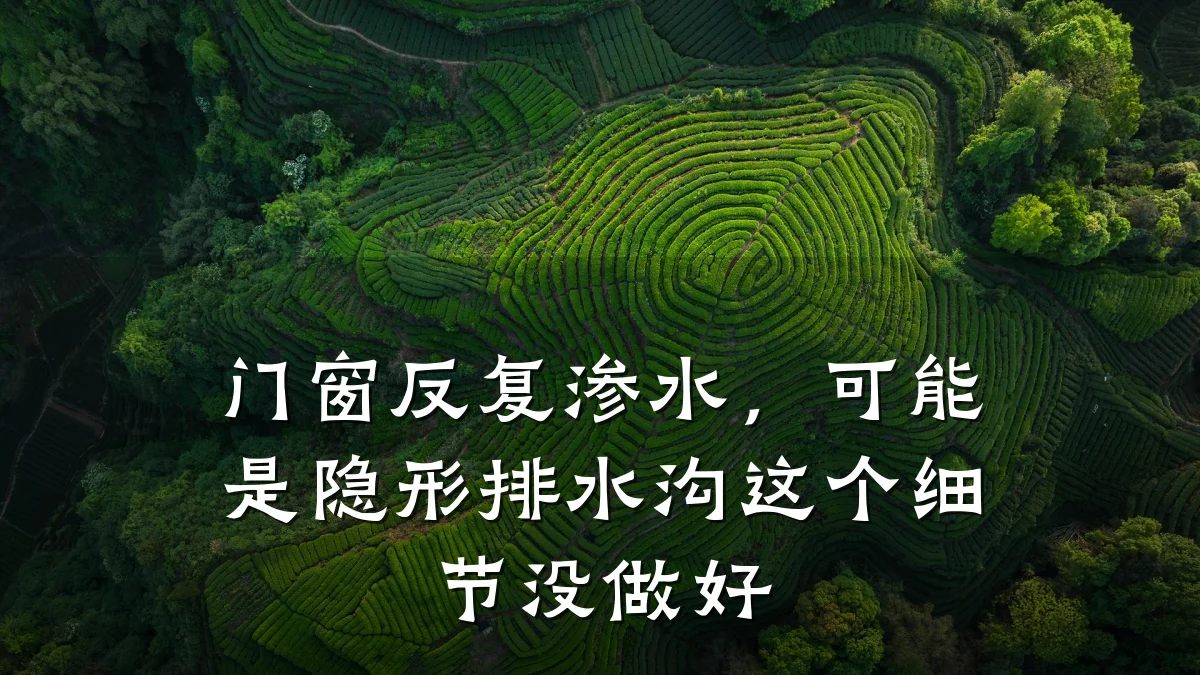门窗反复渗水,可能是隐形排水沟这个细节没做好
