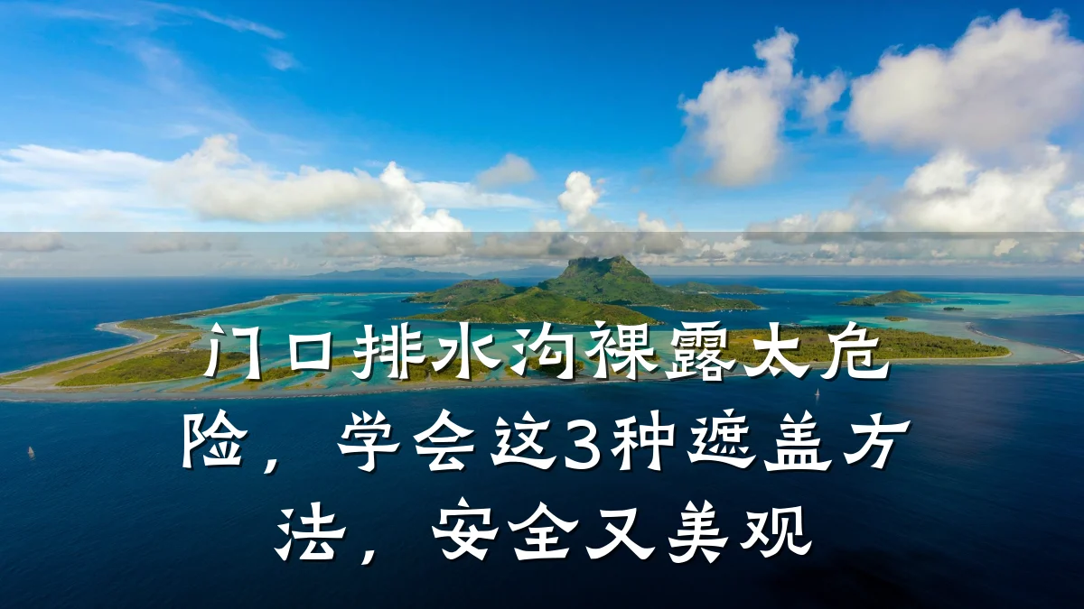 门口排水沟裸露太危险，学会这3种遮盖方法，安全又美观