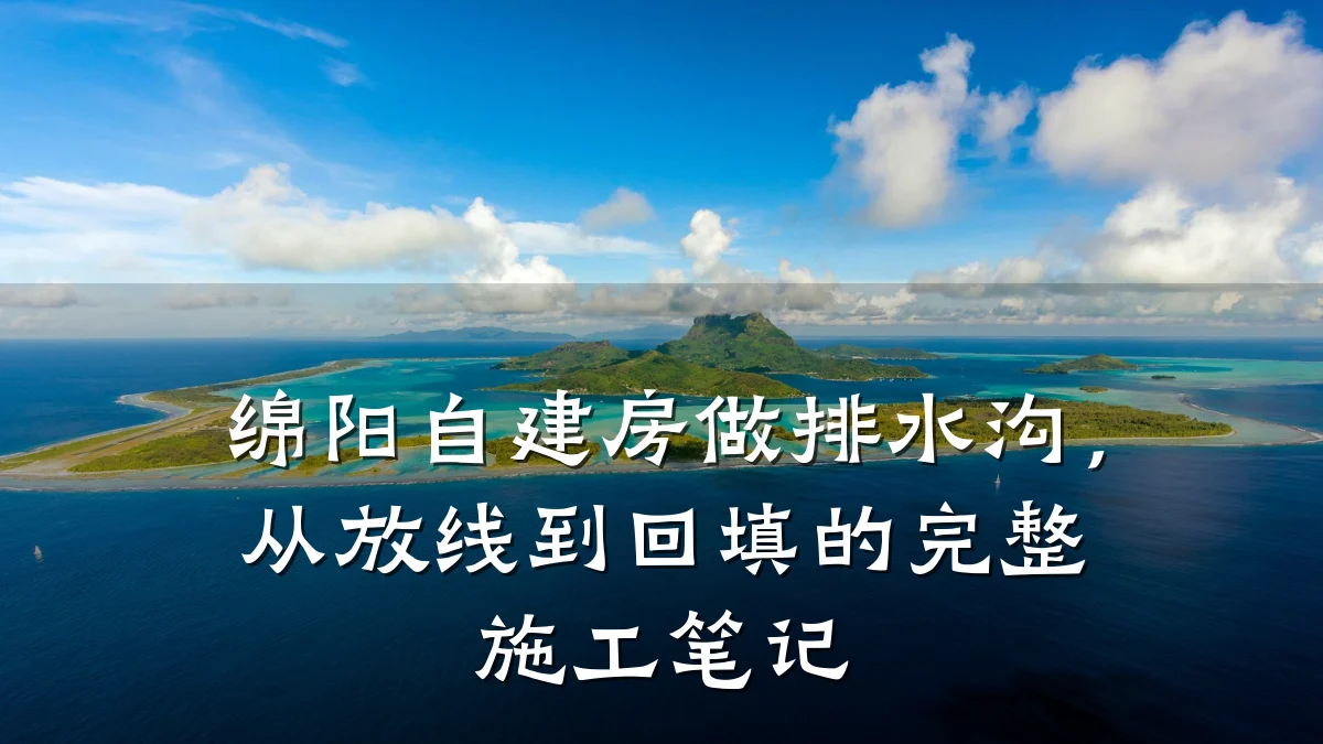 绵阳自建房做排水沟,从放线到回填的完整施工笔记