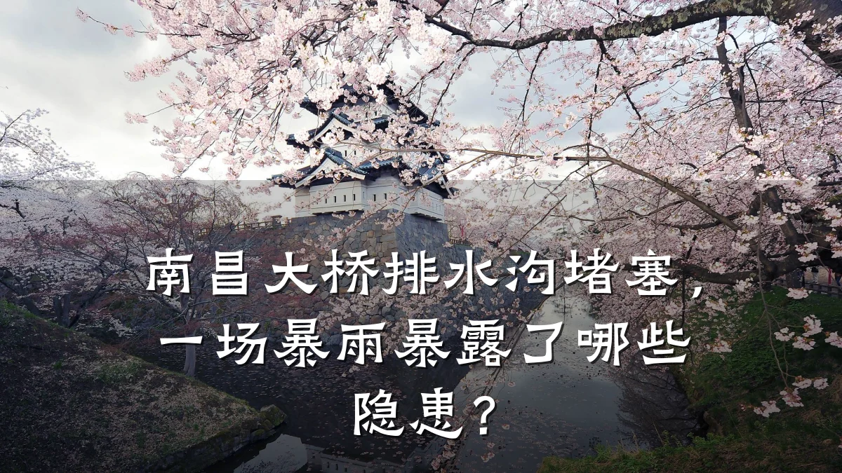 南昌大桥排水沟堵塞，一场暴雨暴露了哪些隐患？