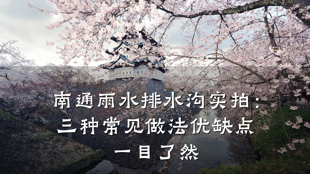 南通雨水排水沟实拍：三种常见做法优缺点一目了然