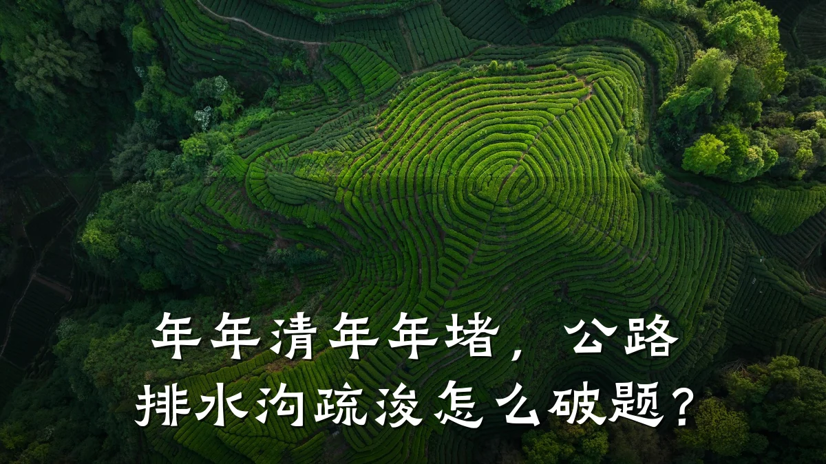 年年清年年堵，公路排水沟疏浚怎么破题？