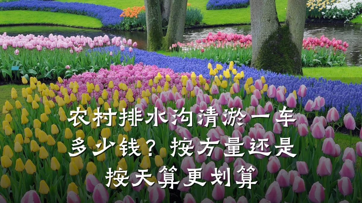 农村排水沟清淤一车多少钱？按方量还是按天算更划算