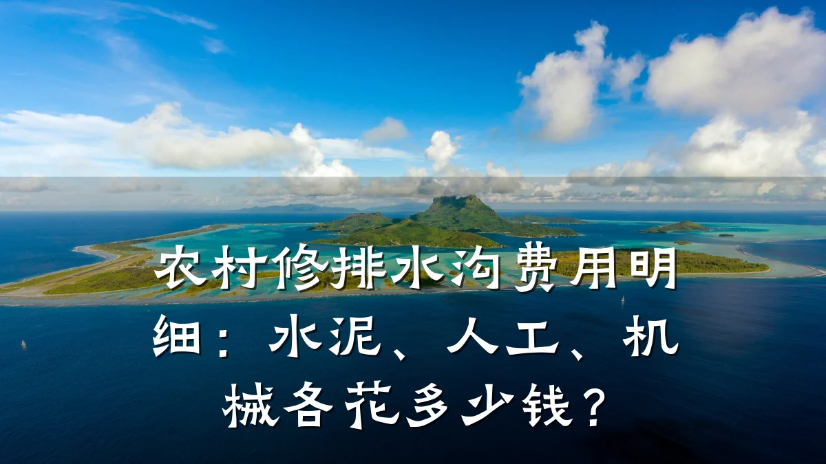 农村修排水沟费用明细:水泥、人工、机械各花多少钱?