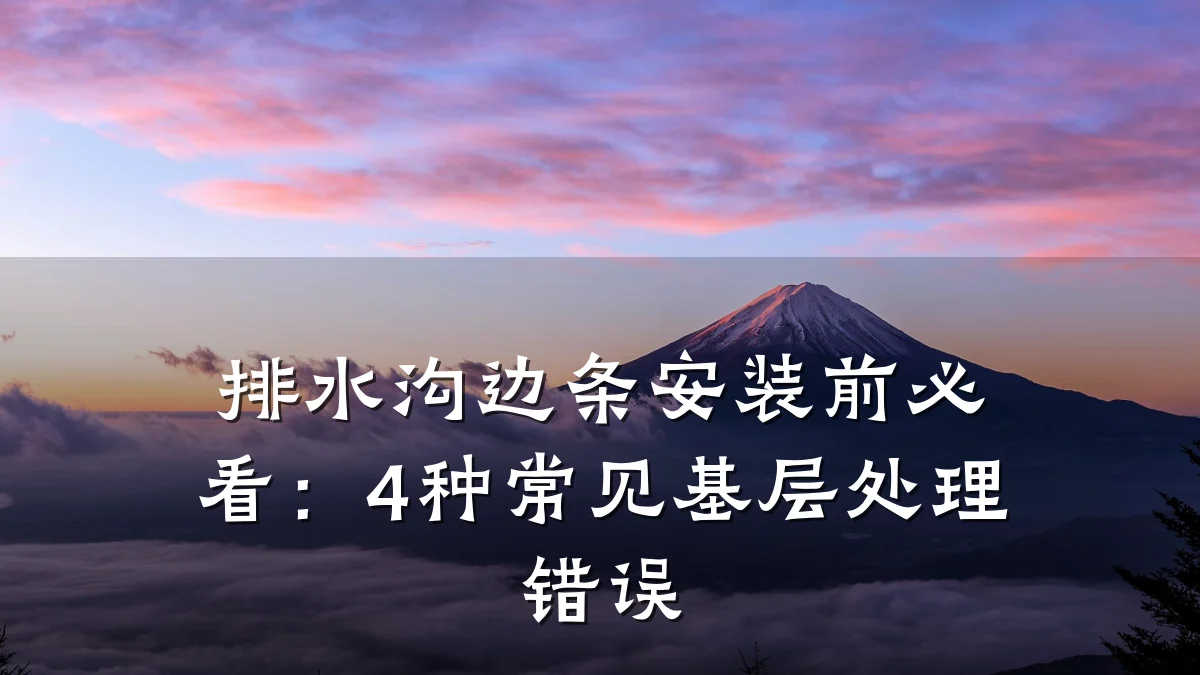 排水沟边条安装前必看：4种常见基层处理错误
