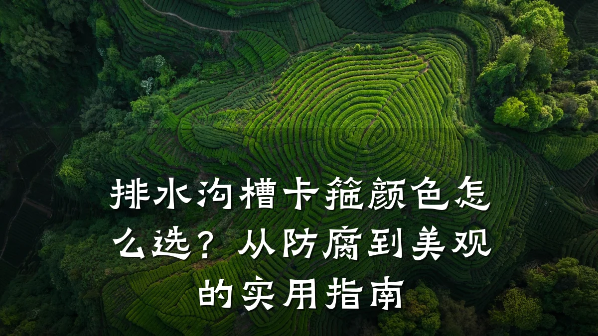 排水沟槽卡箍颜色怎么选？从防腐到美观的实用指南