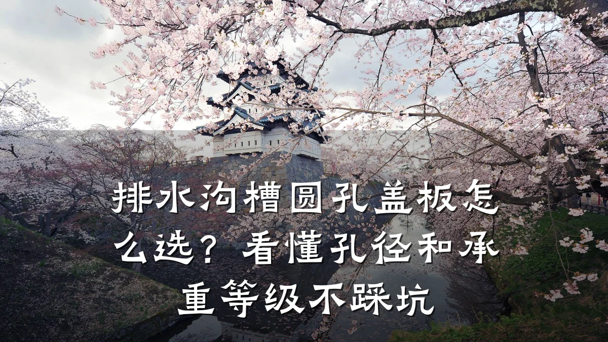 排水沟槽圆孔盖板怎么选？看懂孔径和承重等级不踩坑