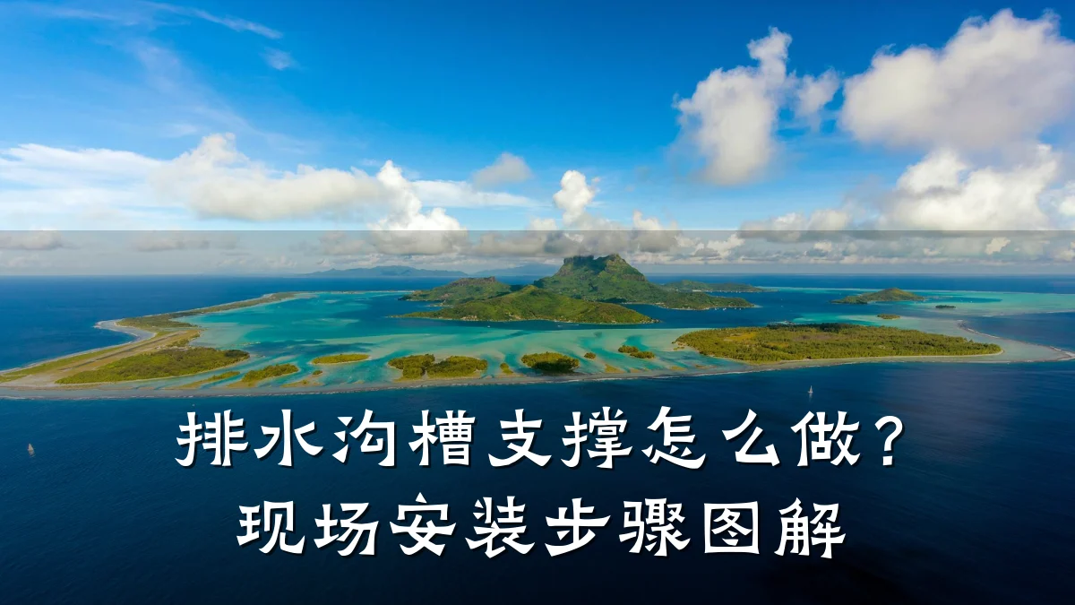 排水沟槽支撑怎么做？现场安装步骤图解