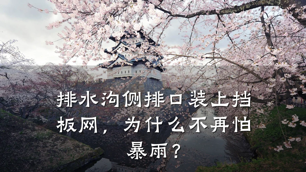 排水沟侧排口装上挡板网,为什么不再怕暴雨?