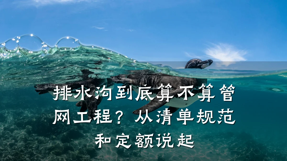 排水沟到底算不算管网工程？从清单规范和定额说起