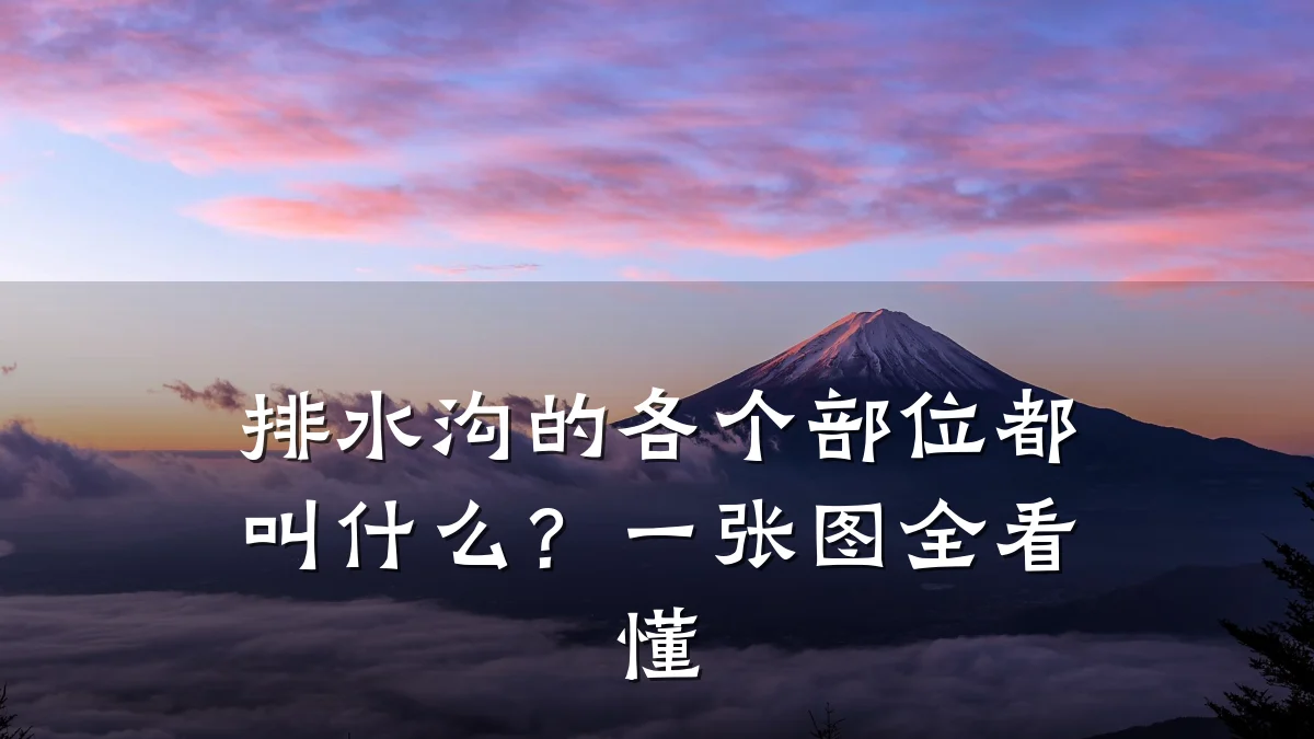 排水沟的各个部位都叫什么？一张图全看懂