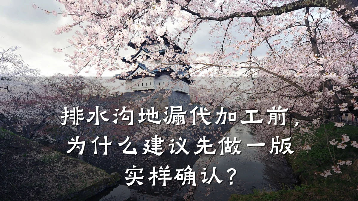排水沟地漏代加工前，为什么建议先做一版实样确认？