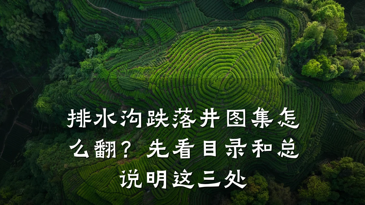 排水沟跌落井图集怎么翻?先看目录和总说明这三处