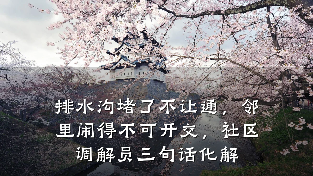 排水沟堵了不让通，邻里闹得不可开交，社区调解员三句话化解