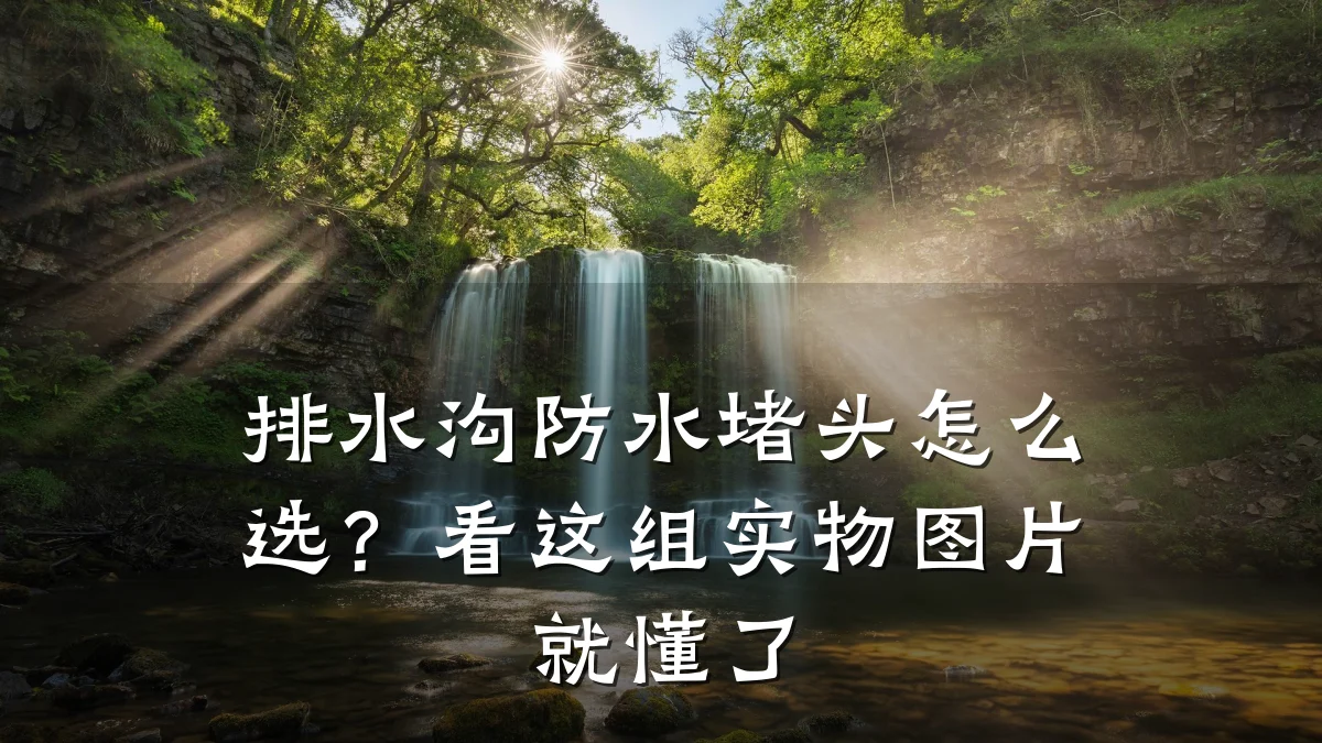 排水沟防水堵头怎么选？看这组实物图片就懂了