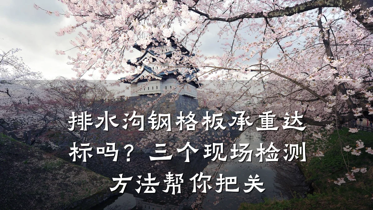 排水沟钢格板承重达标吗？三个现场检测方法帮你把关