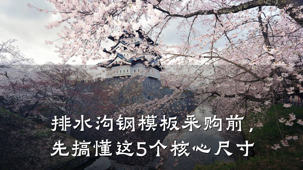排水沟钢模板采购前，先搞懂这5个核心尺寸