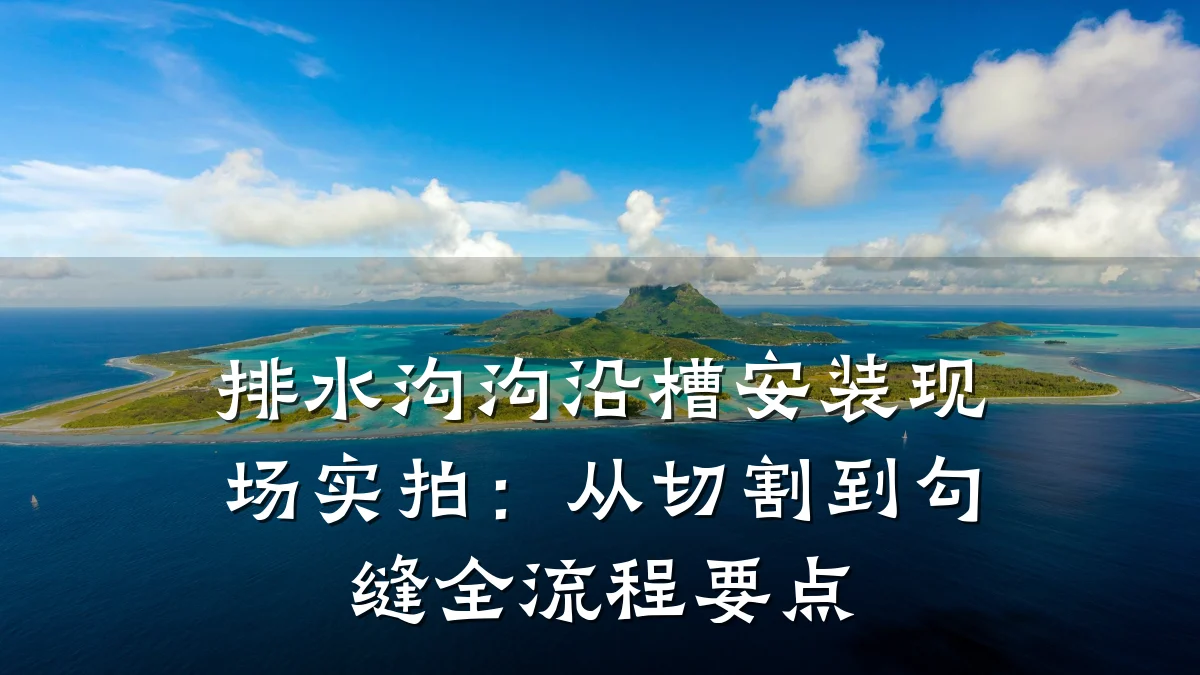 排水沟沟沿槽安装现场实拍：从切割到勾缝全流程要点