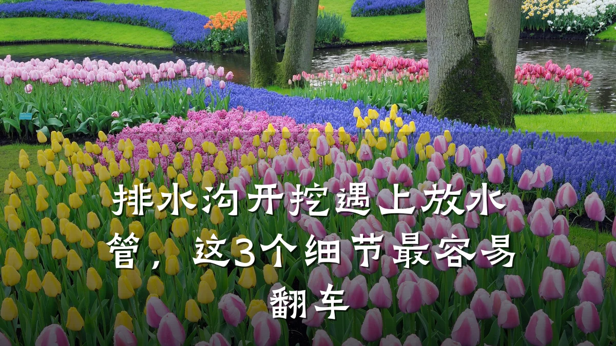 排水沟开挖遇上放水管，这3个细节最容易翻车
