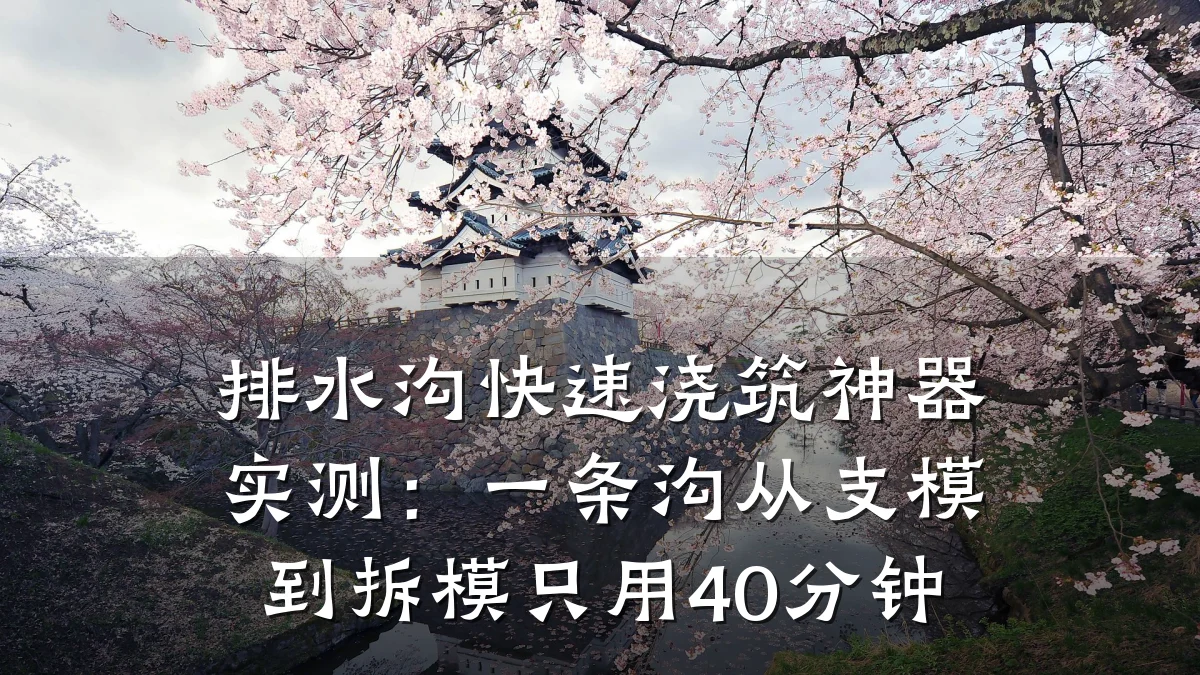 排水沟快速浇筑神器实测：一条沟从支模到拆模只用40分钟