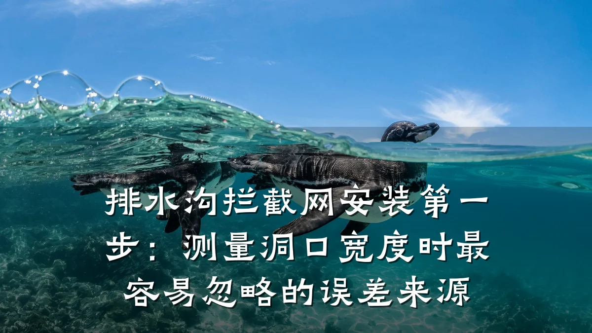 排水沟拦截网安装第一步：测量洞口宽度时最容易忽略的误差来源