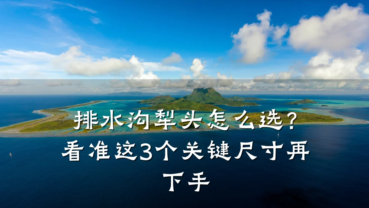 排水沟犁头怎么选？看准这3个关键尺寸再下手