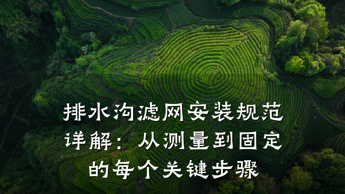 排水沟滤网安装规范详解：从测量到固定的每个关键步骤