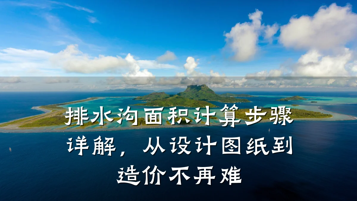 排水沟面积计算步骤详解,从设计图纸到造价不再难