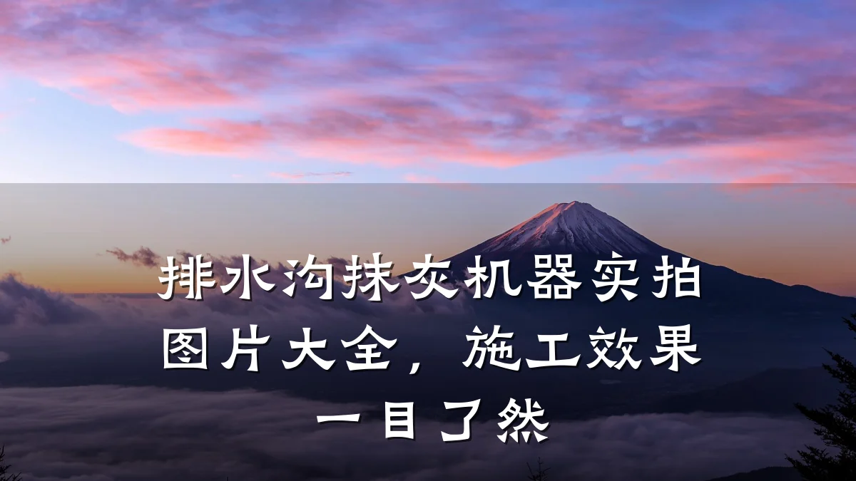 排水沟抹灰机器实拍图片大全，施工效果一目了然