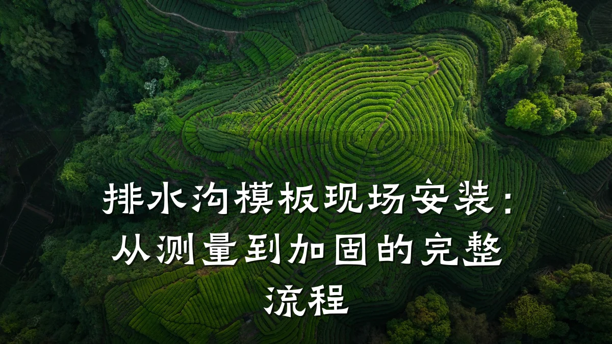 排水沟模板现场安装：从测量到加固的完整流程