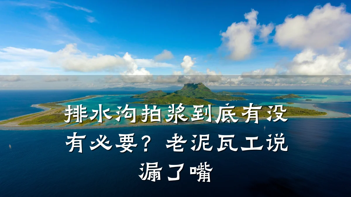 排水沟拍浆到底有没有必要？老泥瓦工说漏了嘴